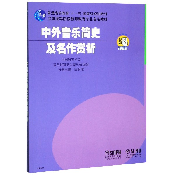 中外音乐简史及名作赏析(全国高等院校教师教育专业音乐教材)