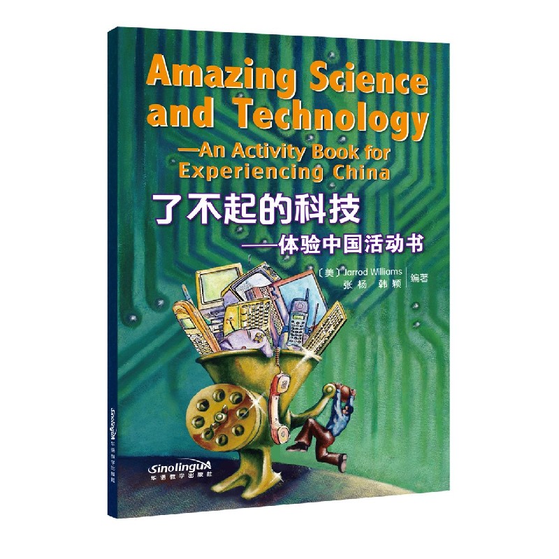 了不起的科技--体验中国活动书