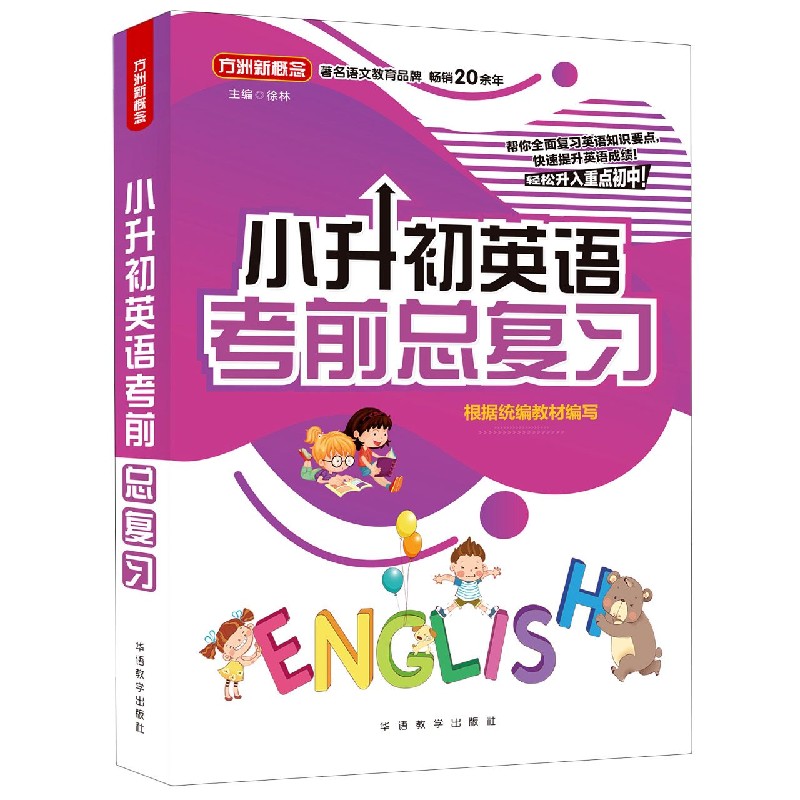 小升初英语考前总复习/方洲新概念