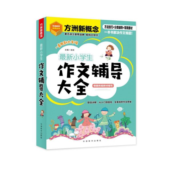 最新小学生作文辅导大全