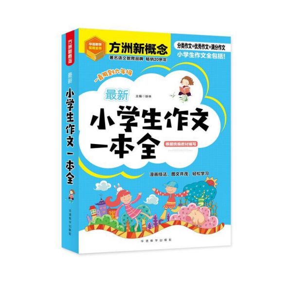 最新小学生作文一本全