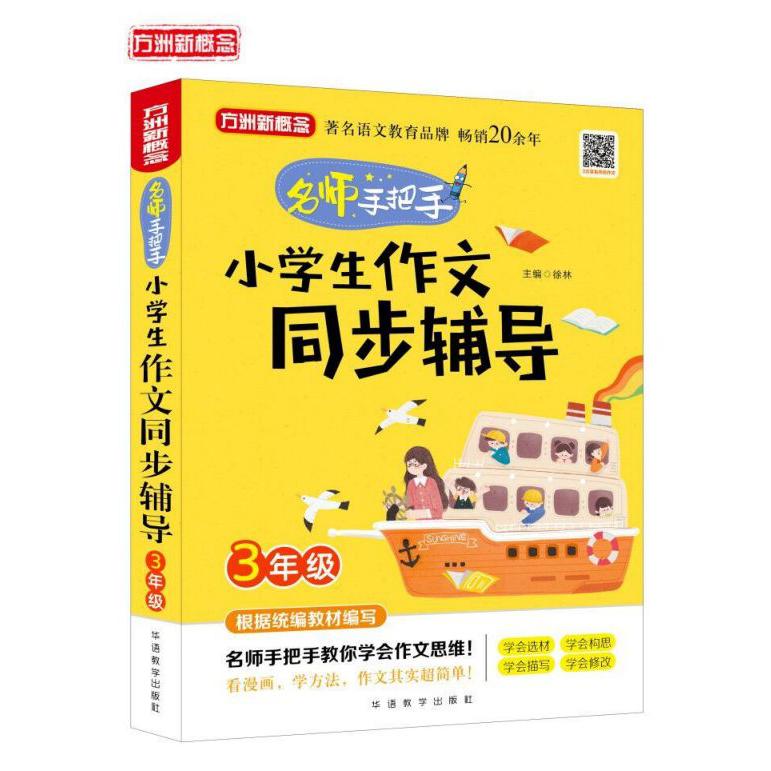 名师手把手小学生作文同步辅导(3年级)/方洲新概念