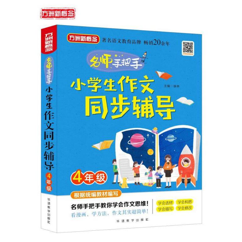 名师手把手小学生作文同步辅导(4年级)/方洲新概念