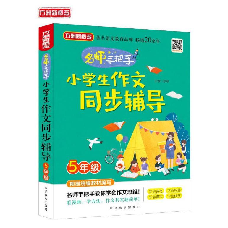 名师手把手小学生作文同步辅导(5年级)/方洲新概念