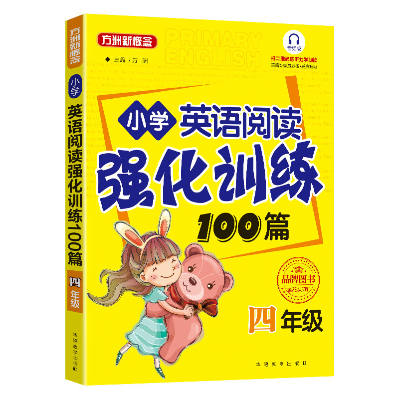 小学英语阅读强化训练100篇（4年级第25次印刷）