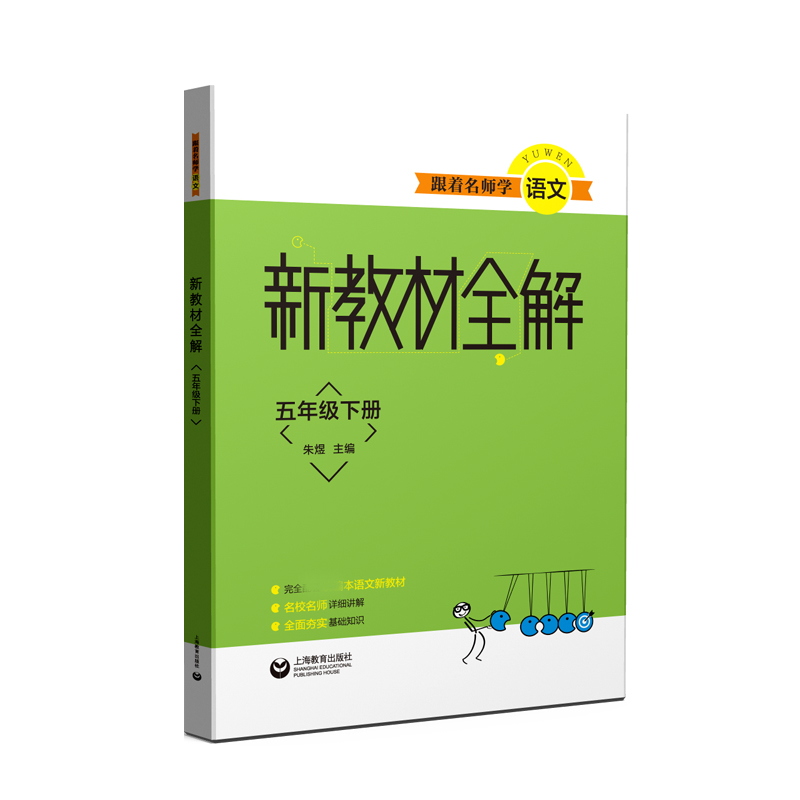 跟着名师学语文 新教材全解 五年级下册