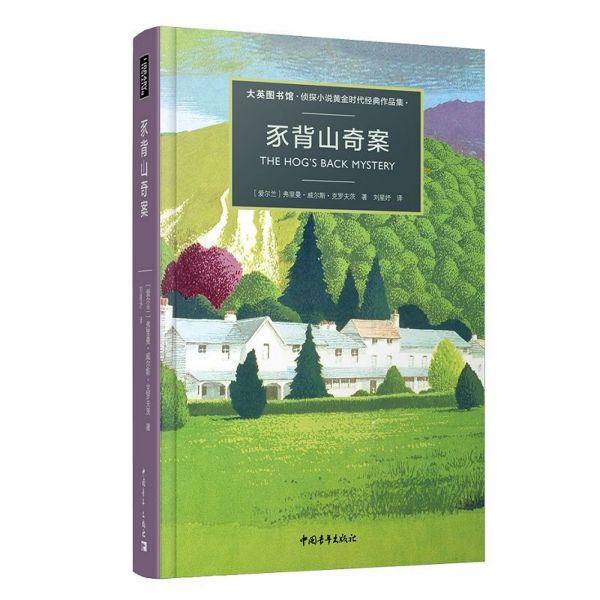 豕背山奇案(大英图书馆侦探小说黄金时代经典作品集)