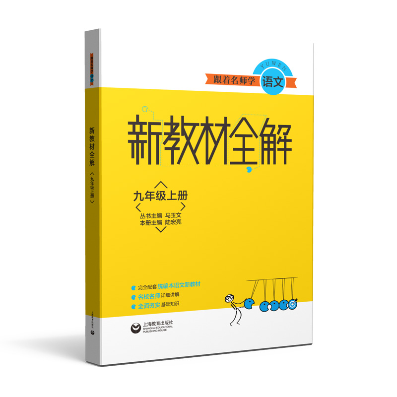 跟着名师学语文(9上)/新教材全解