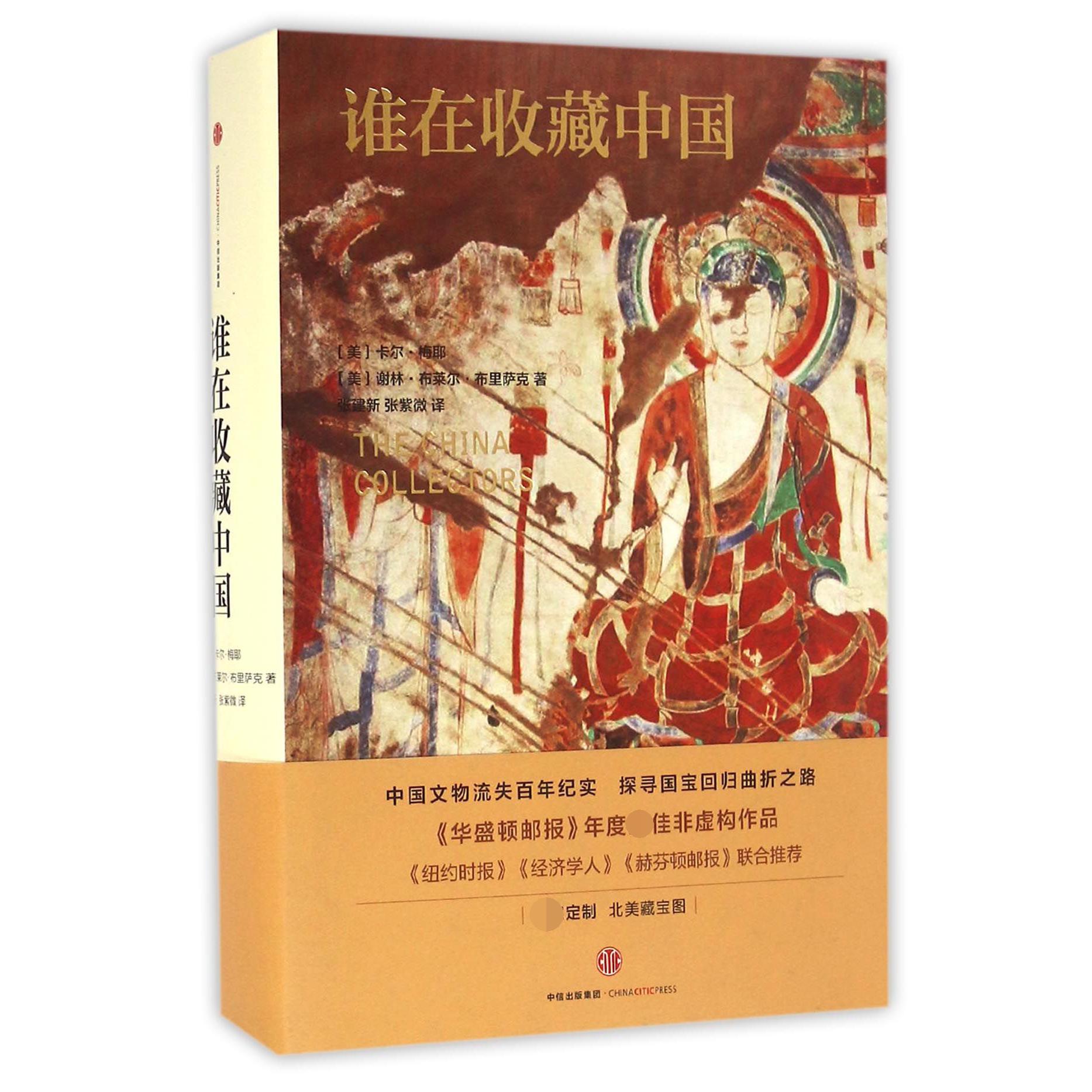 谁在收藏中国（精）