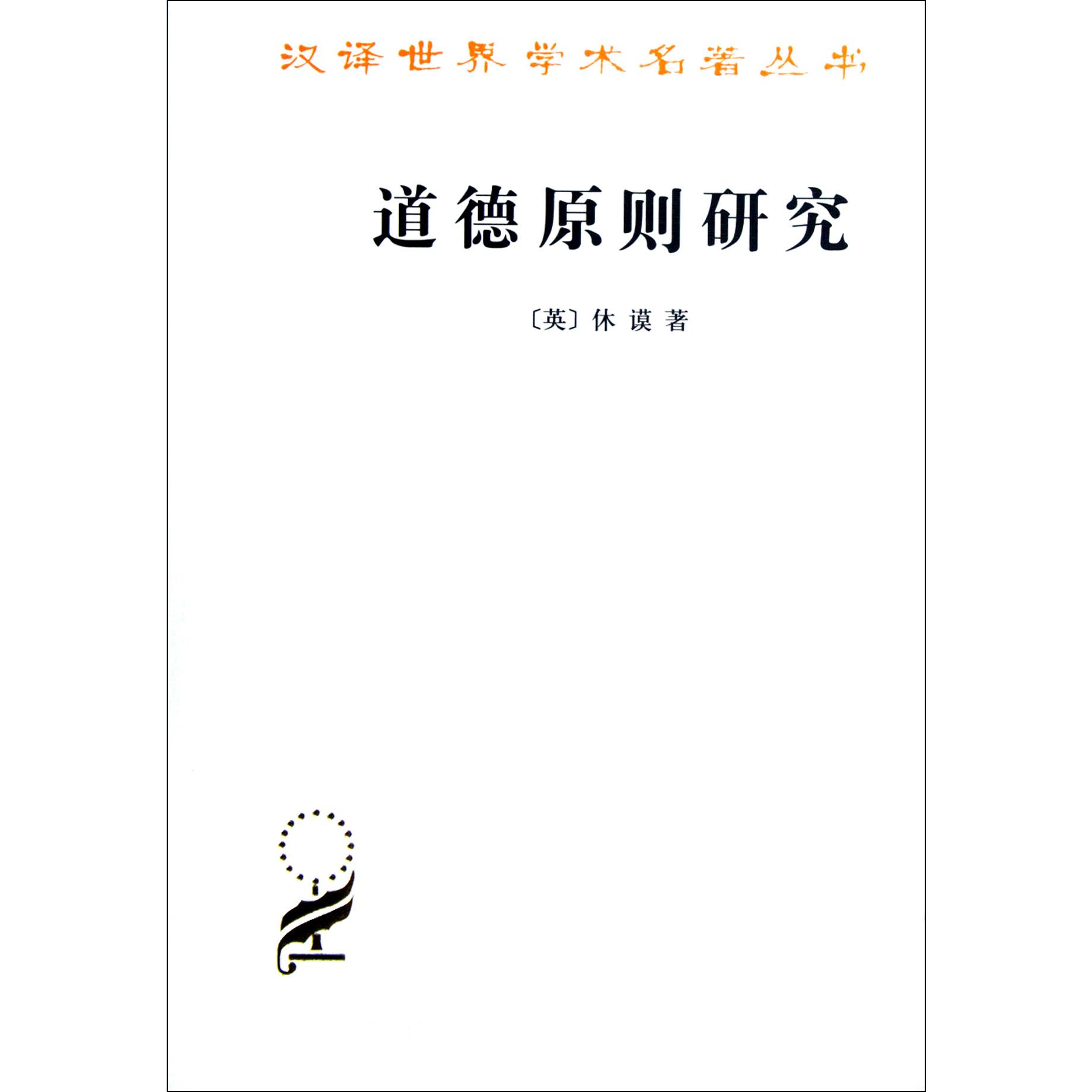 道德原则研究/汉译世界学术名著丛书
