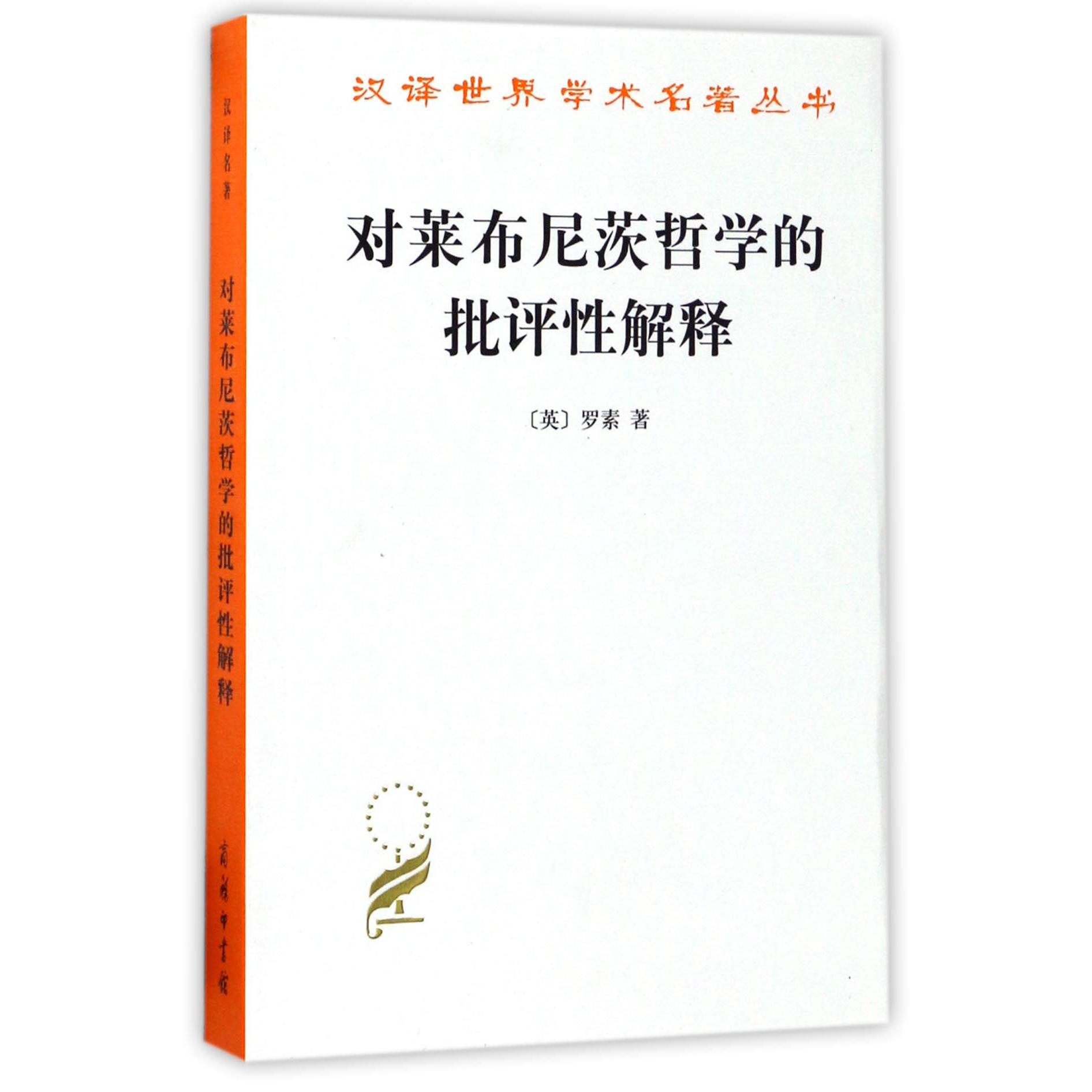 对莱布尼茨哲学的批评性解释/汉译世界学术名著丛书