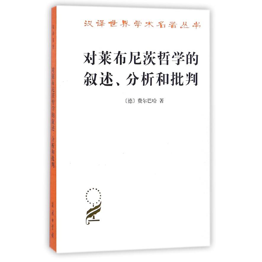 对莱布尼茨哲学的叙述分析和批判/汉译世界学术名著丛书