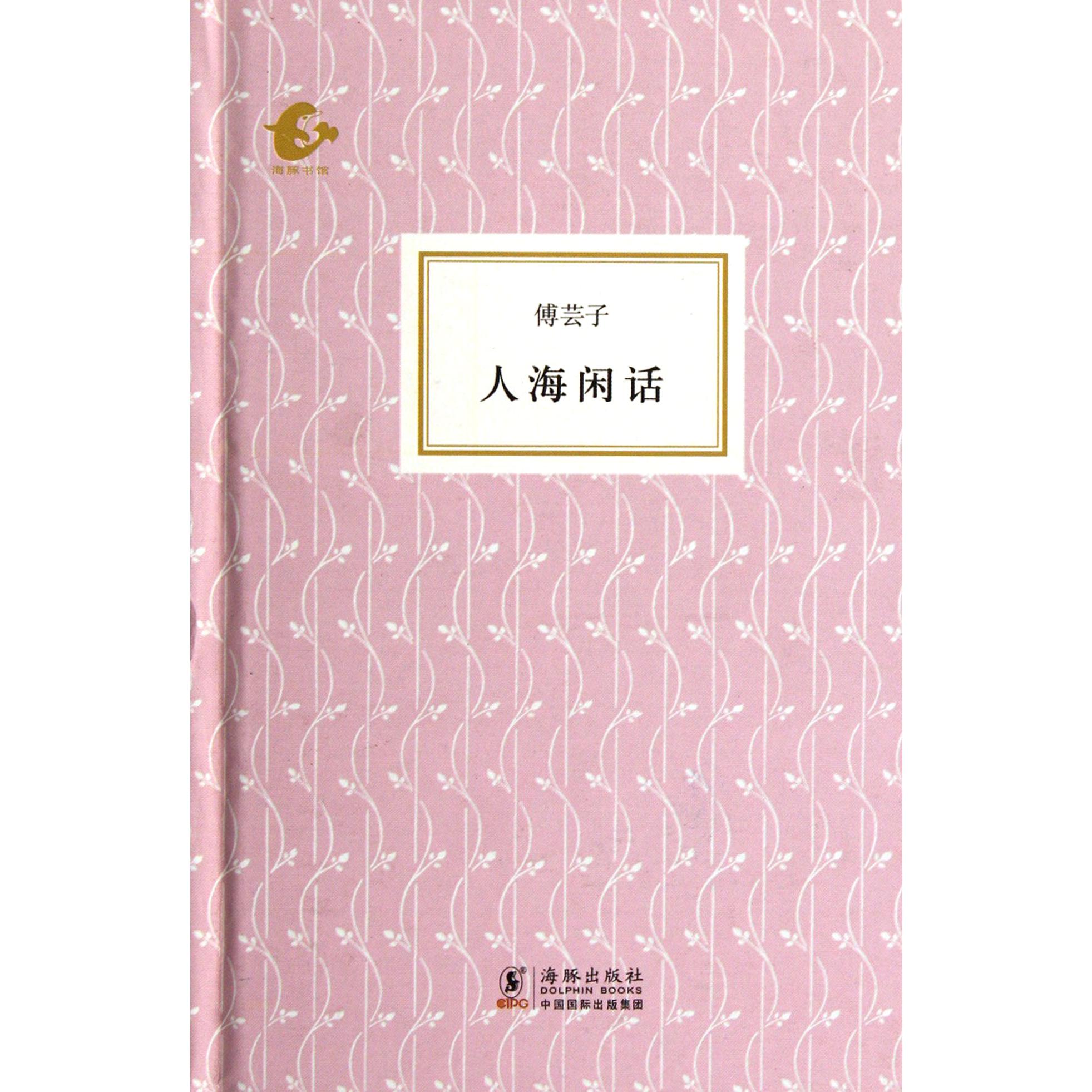 人海闲话（精）