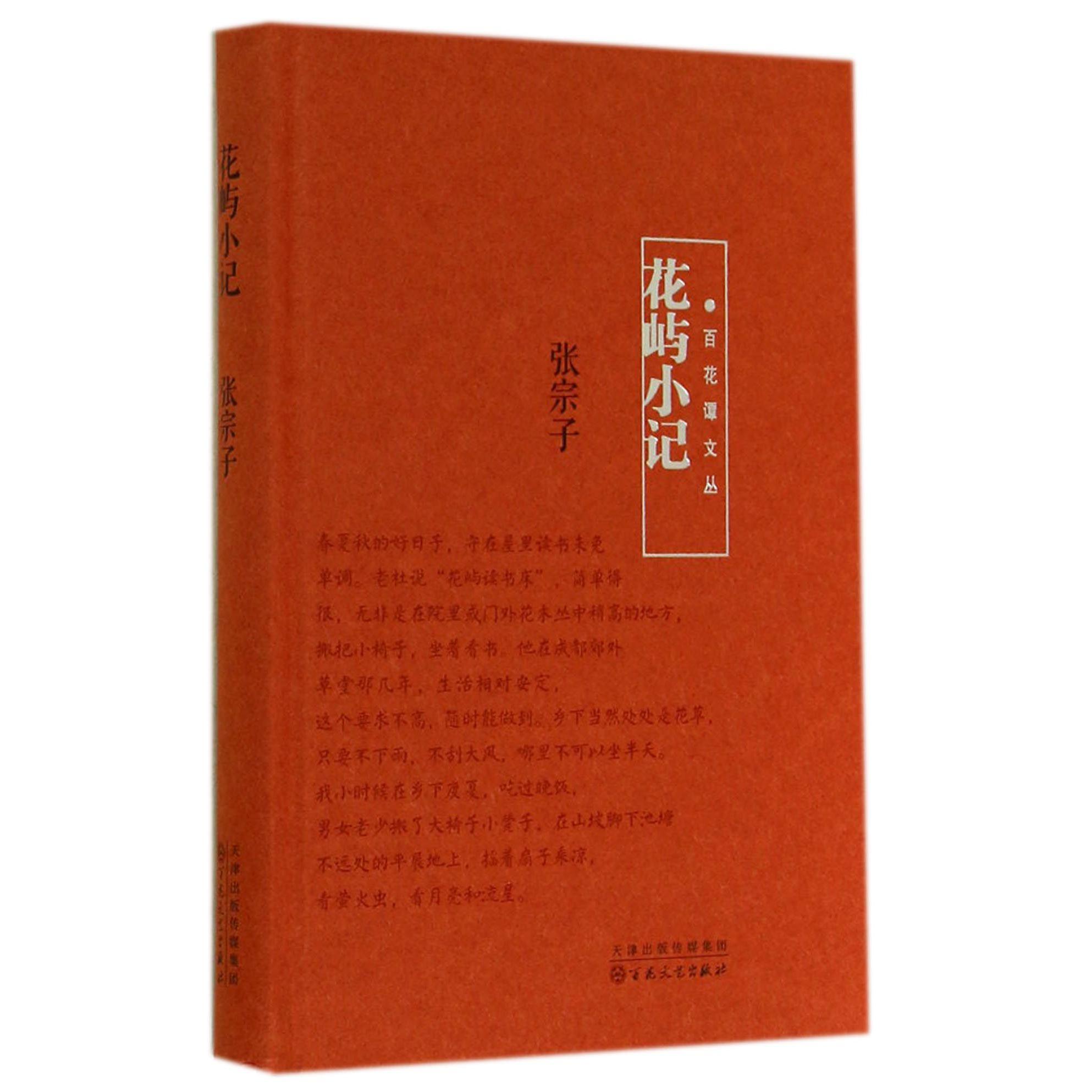 花屿小记(精)/百花谭文丛