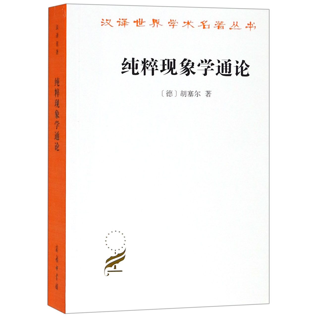 纯粹现象学通论/汉译世界学术名著丛书