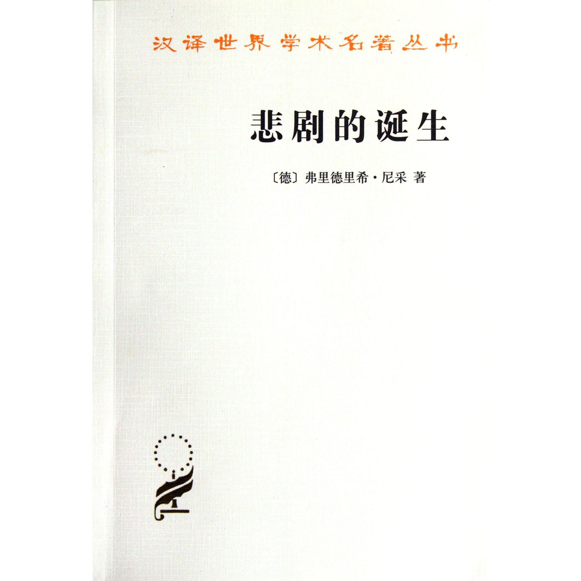 悲剧的诞生/汉译世界学术名著丛书