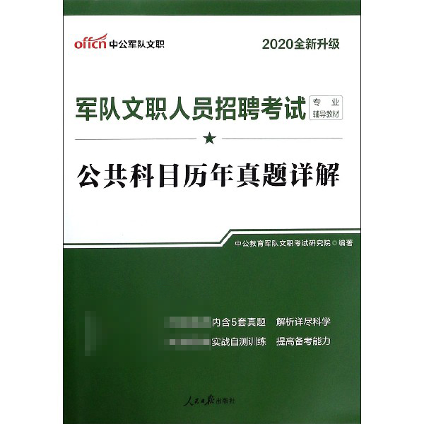 公共科目历年真题详解(2020全新升级军队文职人员招聘考试专业辅导教材)