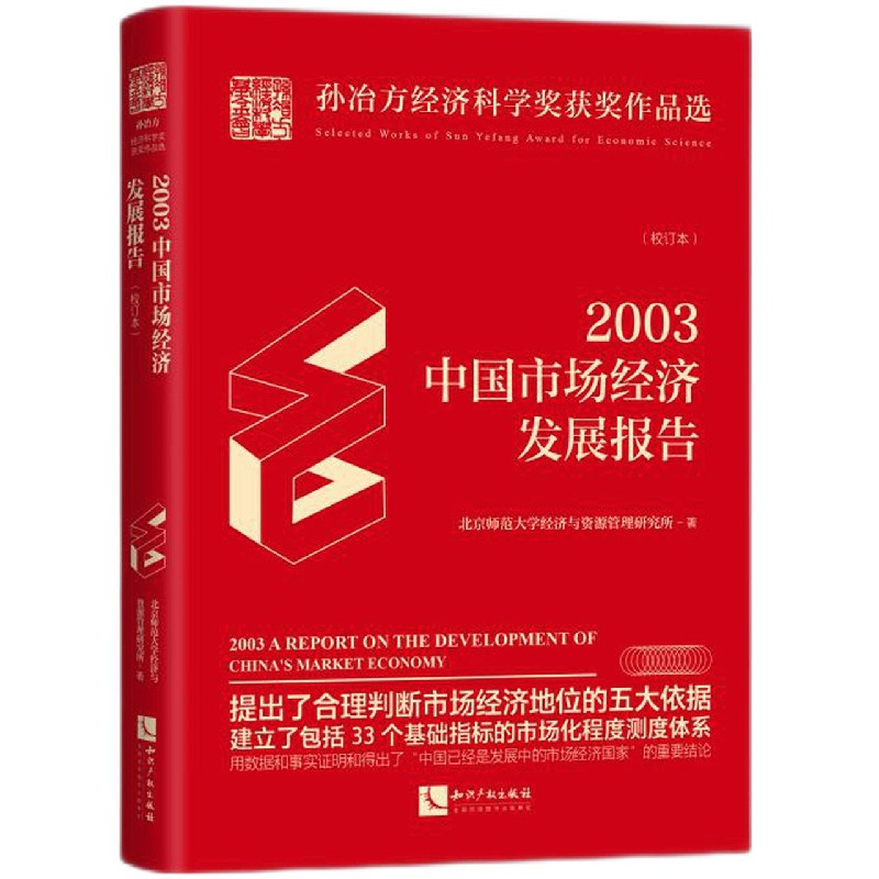 2003中国市场经济发展报告（校订本）（精）