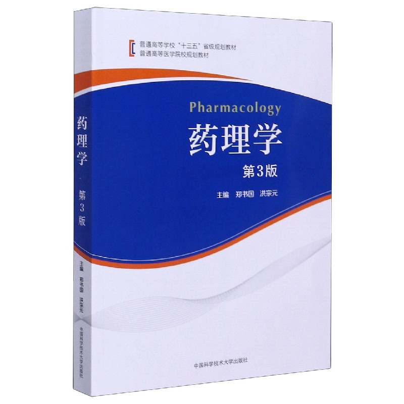 药理学（第3版普通高等医学院校规划教材）