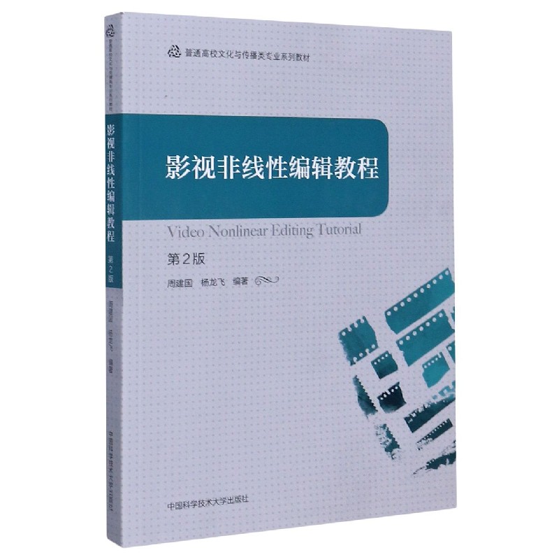 影视非线性编辑教程（第2版普通高校文化与传播类专业系列教材）