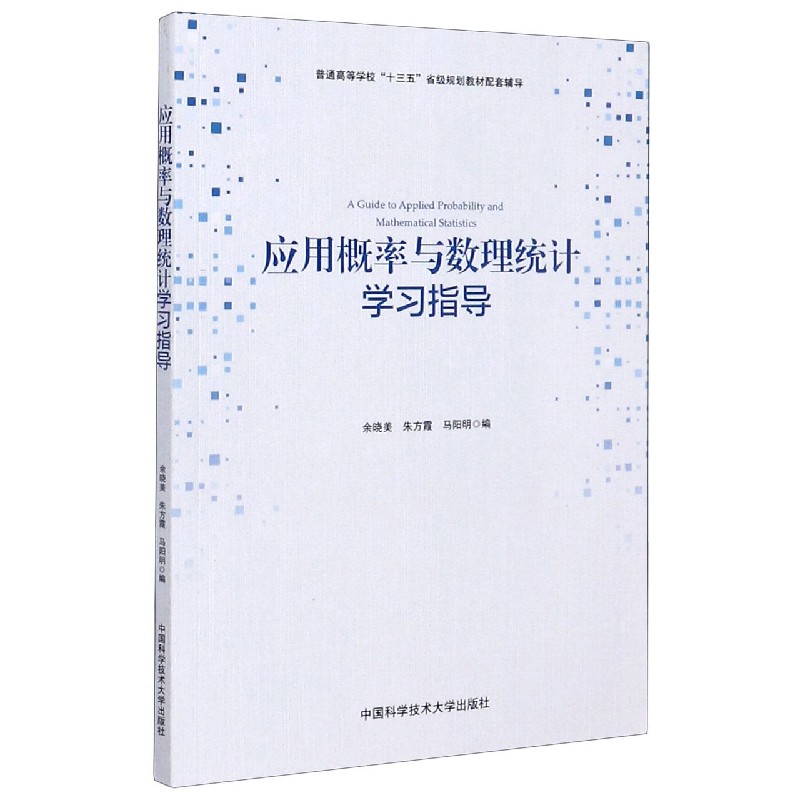 应用概率与数理统计学习指导（普通高等学校十三五省级规划教材配套辅导）