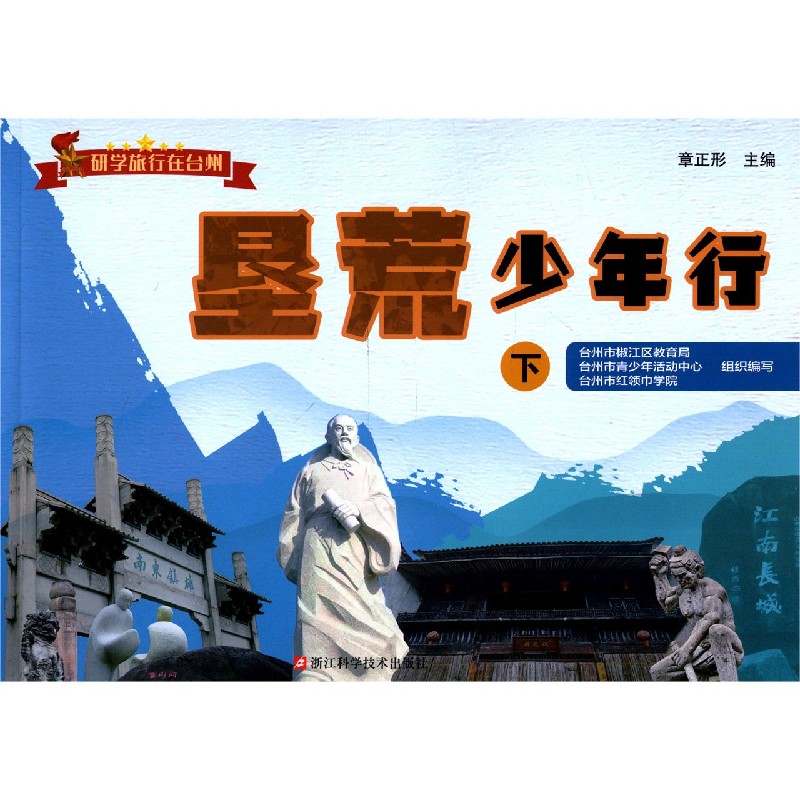 垦荒少年行（下）/研学旅行在台州