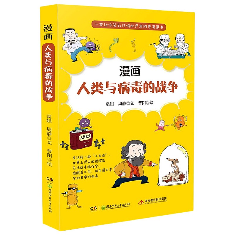 漫画人类与病毒的战争