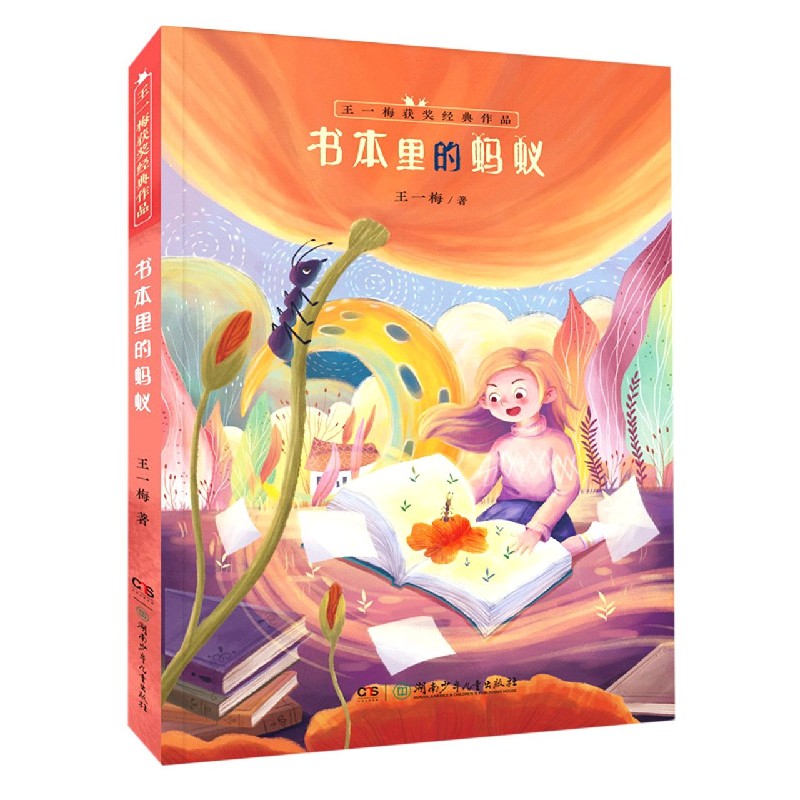 书本里的蚂蚁/王一梅获奖经典作品