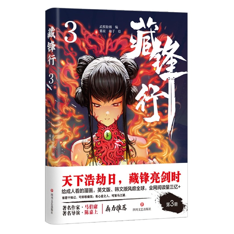 藏锋行（3）
