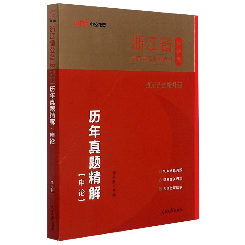 申论历年真题精解（2022全新升级浙江省公务员录用考试专用教材）