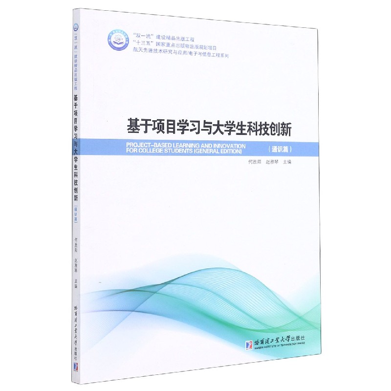 基于项目学习与大学生科技创新（通识篇）/航天先进技术研究与应用电子与信息工程系列