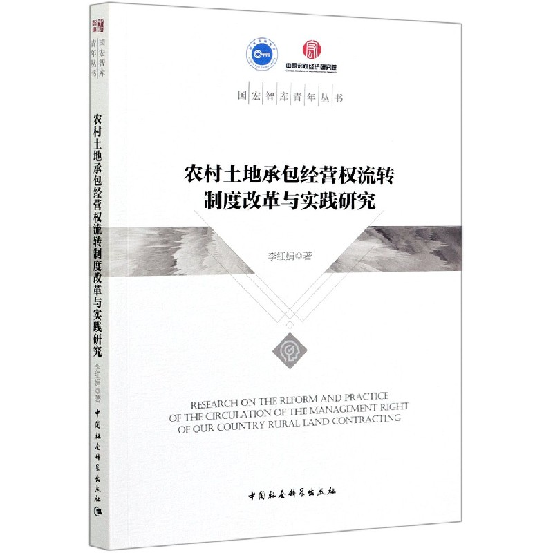 农村土地承包经营权流转制度改革与实践研究/国宏智库青年丛书