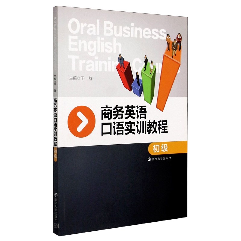 商务英语口语实训教程（初级）