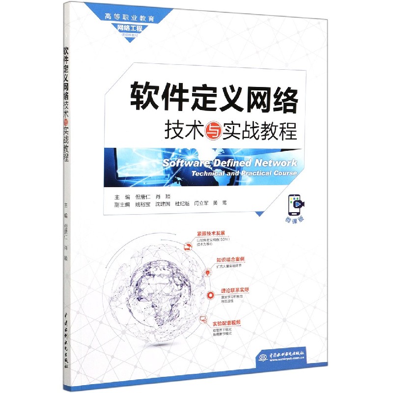 软件定义网络技术与实战教程（微课版高等职业教育网络工程课程群教材）