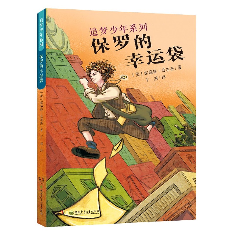 保罗的幸运袋/追梦少年系列