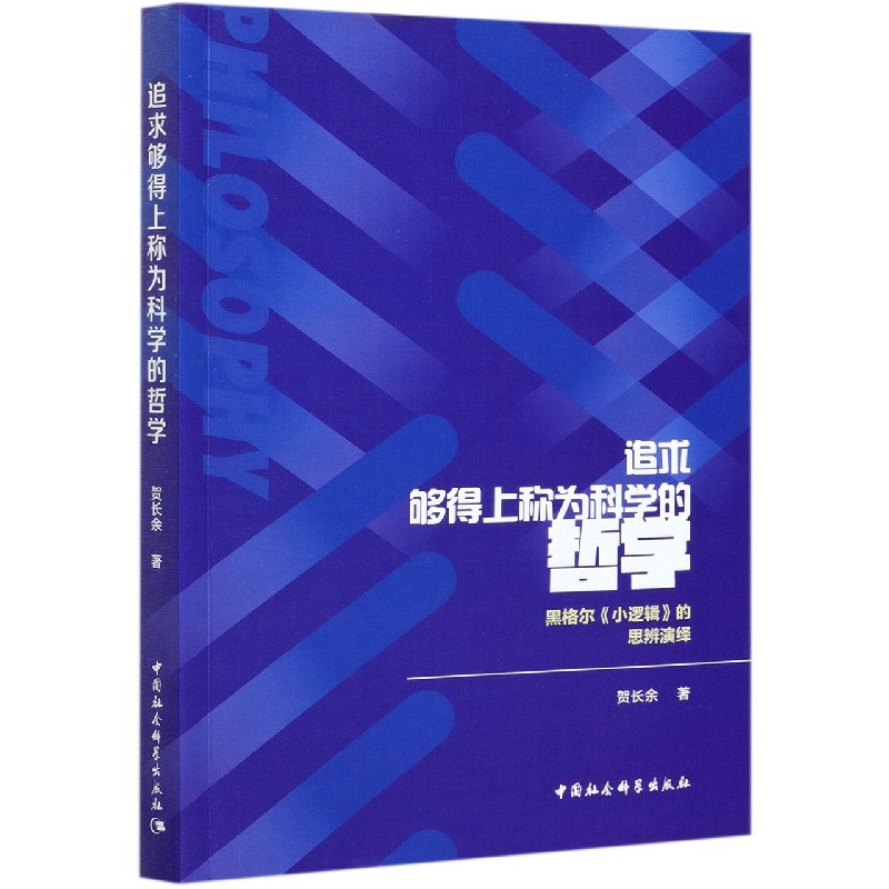 追求够得上称为科学的哲学（黑格尔小逻辑的思辨演绎）