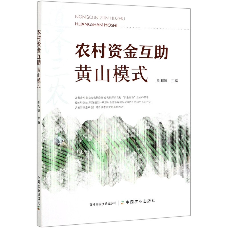 农村资金互助黄山模式