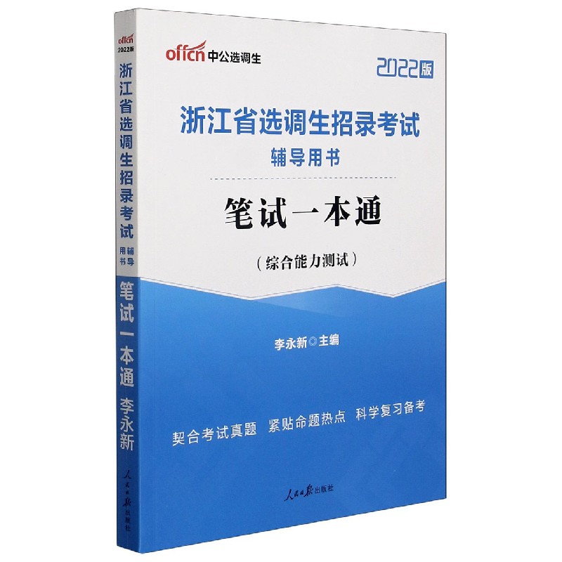 笔试一本通（综合能力测试2022版浙江省选调生招录考试辅导用书）