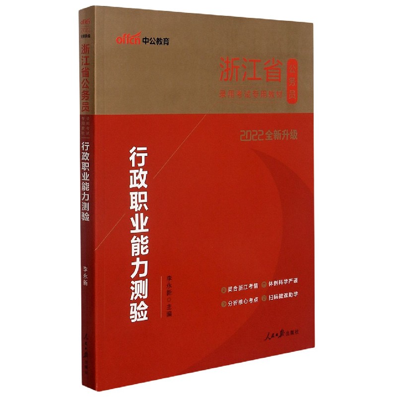 行政职业能力测验（2022全新升级浙江省公务员录用考试专用教材）