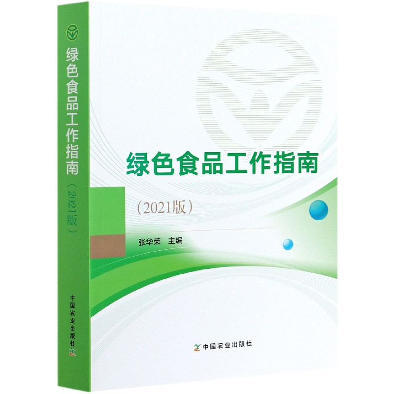 绿色食品工作指南（2021版）