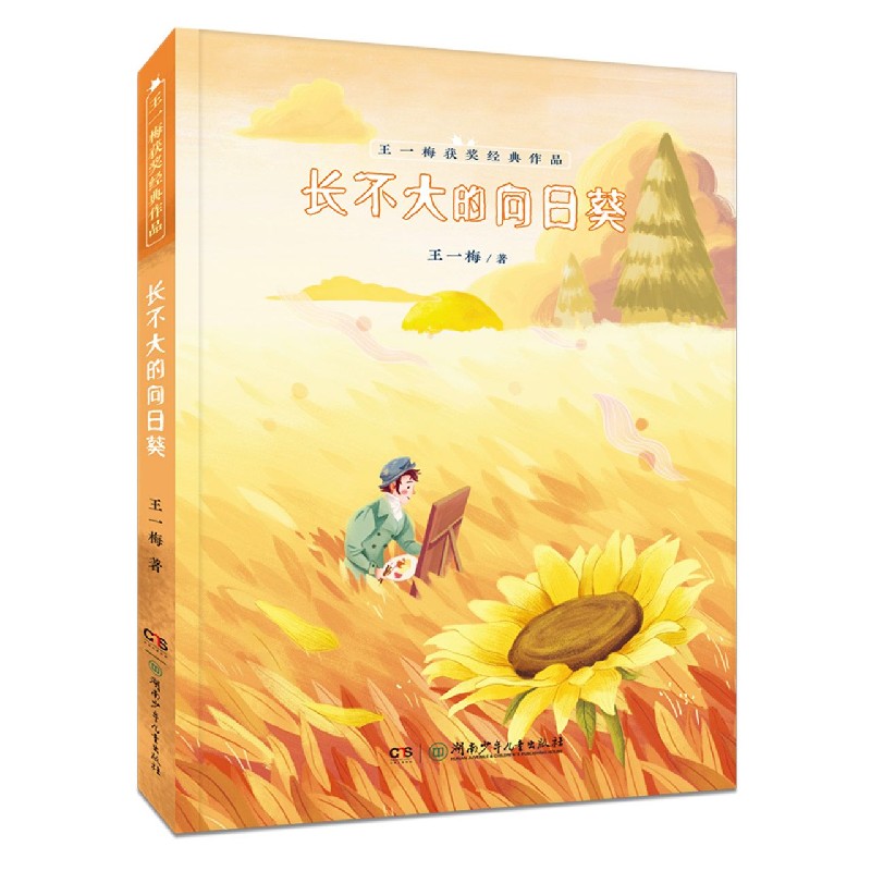 长不大的向日葵/王一梅获奖经典作品
