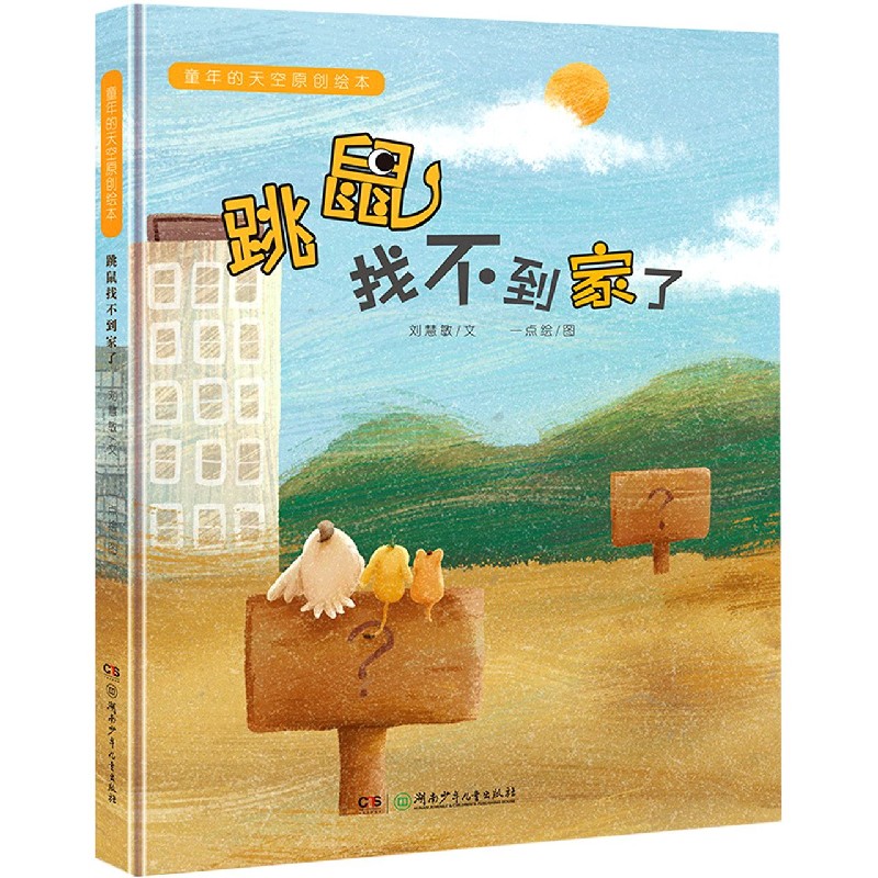 跳鼠找不到家了（精）/童年的天空原创绘本