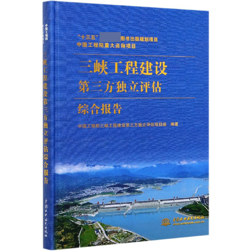 三峡工程建设第三方独立评估综合报告（精）