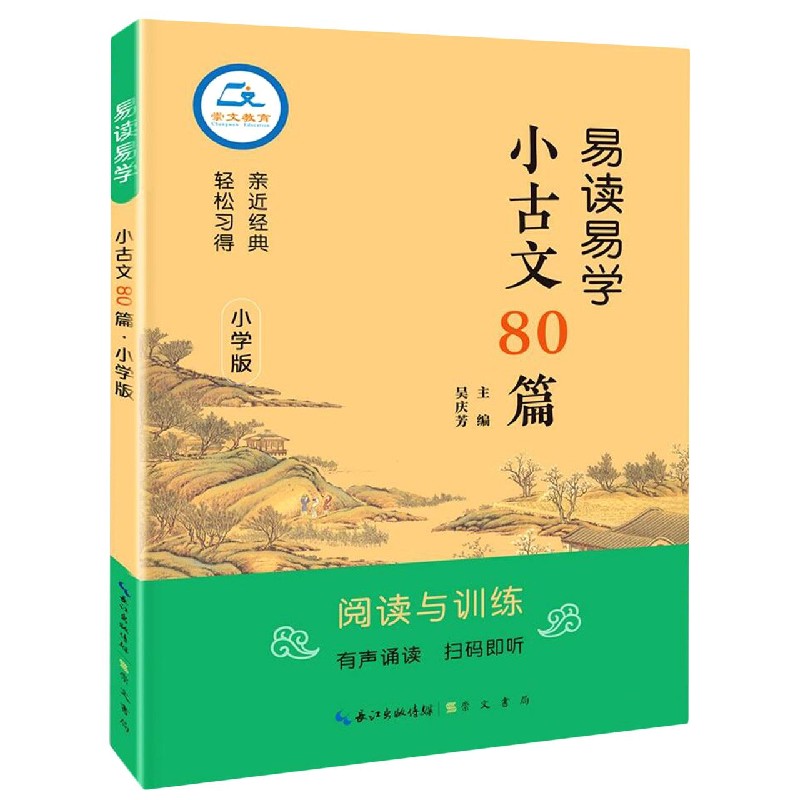 易读易学小古文80篇（小学版）