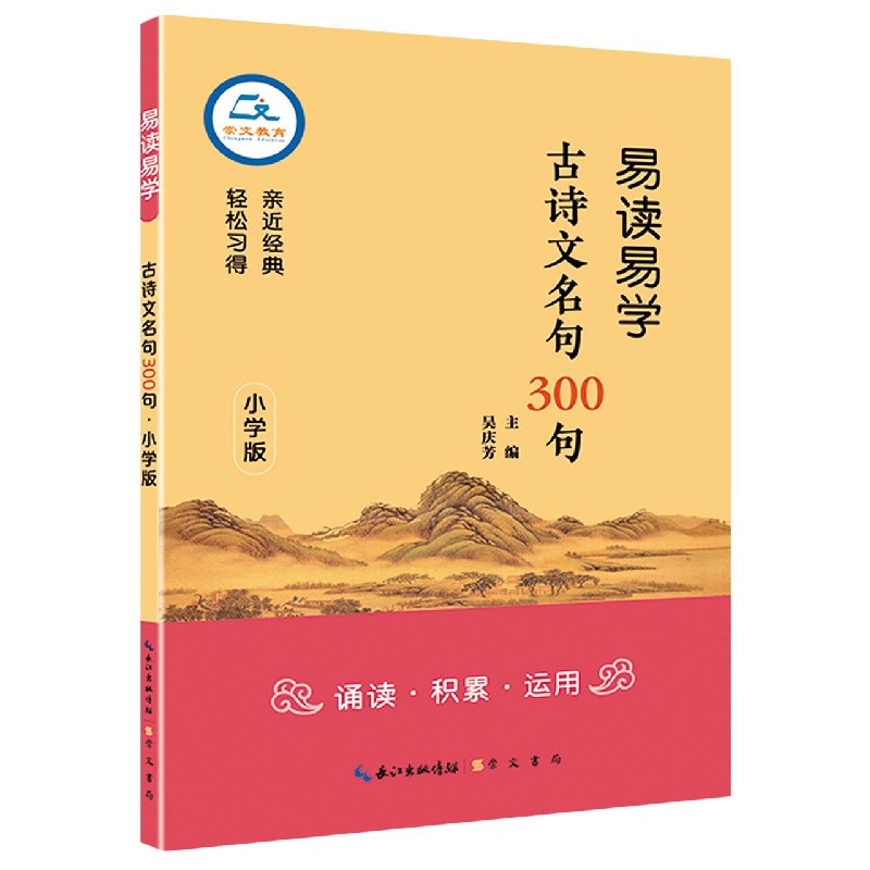 易读易学古诗文名句300句（小学版）