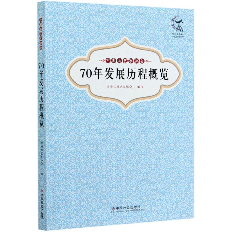 70年发展历程概览（中国曲艺家协会）