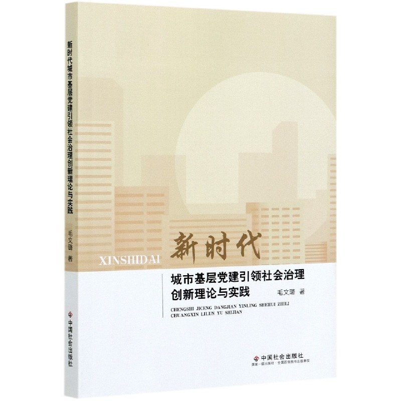 新时代城市基层党建引领社会治理创新理论与实践