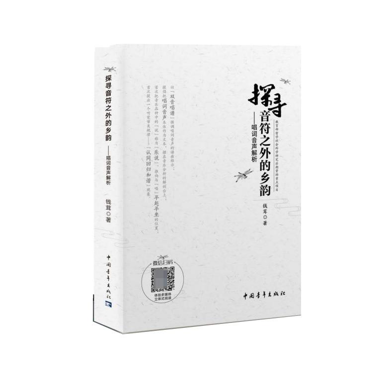 探寻音符之外的乡韵——唱词音声解析