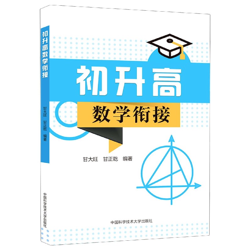 初升高数学衔接