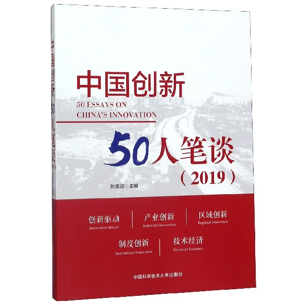 中国创新50人笔谈(2019)